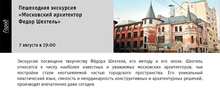 Государственный научно-исследовательский музей архитектуры имени А.В. Щусева, Московский архитектор Федор Шехтель