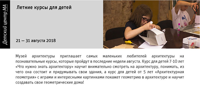 Государственный научно-исследовательский музей архитектуры имени А.В. Щусева, Детский центр Музея архитектуры