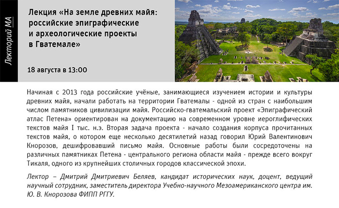 Государственный научно-исследовательский музей архитектуры имени А.В. Щусева, На земле древних майя: российские эпиграфические и археологические проекты в Гватемале
