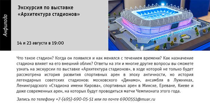 Государственный научно-исследовательский музей архитектуры имени А.В. Щусева, АРХИТЕКТУРА СТАДИОНОВ