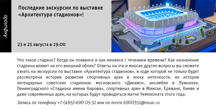 Государственный научно-исследовательский музей архитектуры имени А.В. Щусева, Выставка «АРХИТЕКТУРА СТАДИОНОВ»