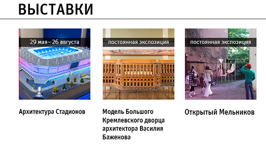 Государственный научно-исследовательский музей архитектуры имени А.В. Щусева, Выставки