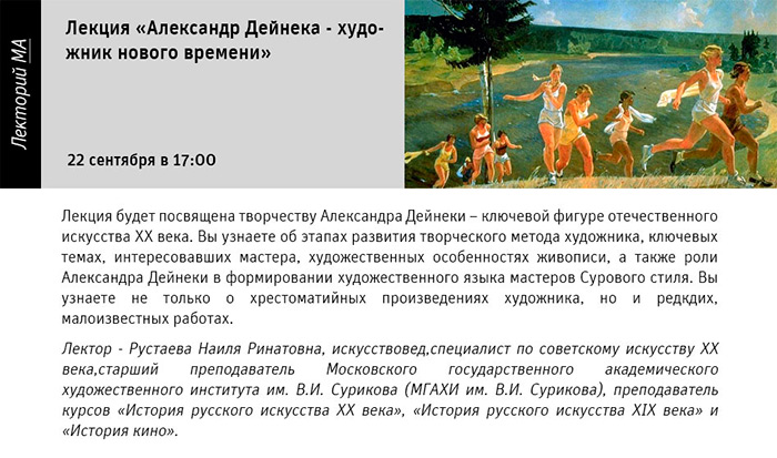 Государственный научно-исследовательский музей архитектуры имени А.В. Щусева, Александр Дейнека - художник нового времени