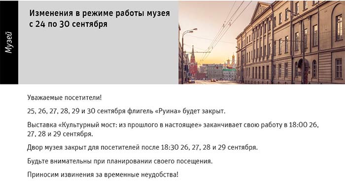Государственный научно-исследовательский музей архитектуры имени А.В. Щусева, Изменение часов работы музея с 24 по 30 сентября