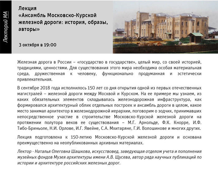 Государственный научно-исследовательский музей архитектуры имени А.В. Щусева, Ансамбль Московско-Курской железной дороги: история, образы, авторы