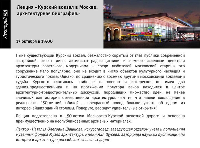 Государственный научно-исследовательский музей архитектуры имени А.В. Щусева, Курский вокзал в Москве: архитектурная биография