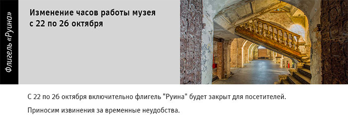 Государственный научно-исследовательский музей архитектуры имени А.В. Щусева, Изменение часов работы музея 22 - 26 октября
