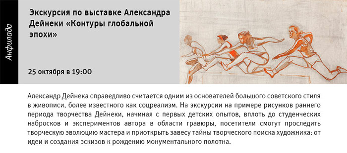 Государственный научно-исследовательский музей архитектуры имени А.В. Щусева, АЛЕКСАНДР ДЕЙНЕКА «КОНТУРЫ ГЛОБАЛЬНОЙ ЭПОХИ»