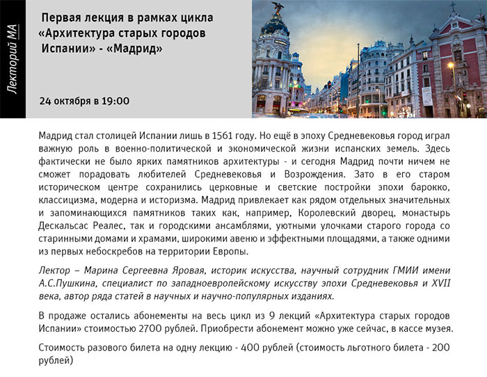 Государственный научно-исследовательский музей архитектуры имени А.В. Щусева, Мадрид