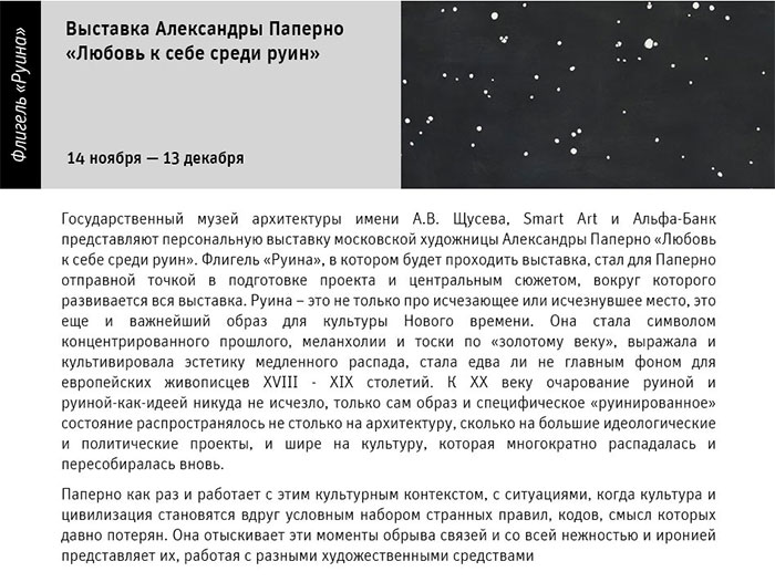 Государственный научно-исследовательский музей архитектуры имени А.В. Щусева, Александра Паперно «Любовь к себе среди руин»