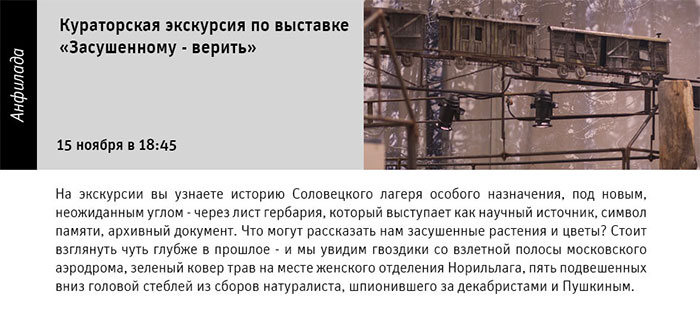 Государственный научно-исследовательский музей архитектуры имени А.В. Щусева, ЗАСУШЕННОМУ ВЕРИТЬ