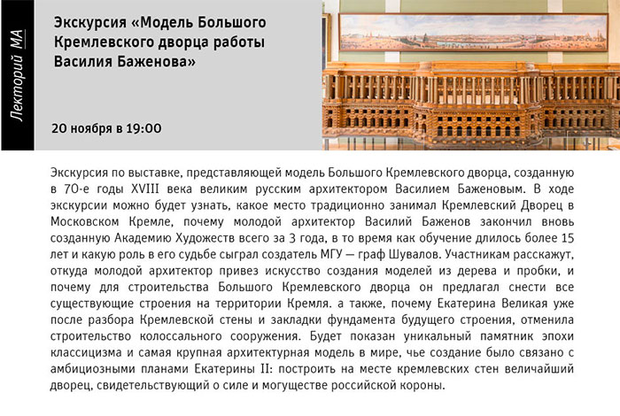Государственный научно-исследовательский музей архитектуры имени А.В. Щусева, МОДЕЛЬ БОЛЬШОГО КРЕМЛЁВСКОГО ДВОРЦА РАБОТЫ ВАСИЛИЯ БАЖЕНОВА