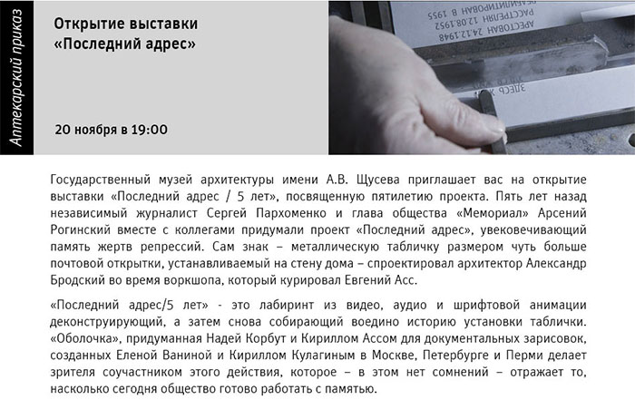 Государственный научно-исследовательский музей архитектуры имени А.В. Щусева, «Последний адрес / 5 лет»
