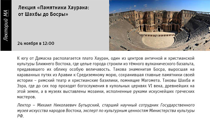 Государственный научно-исследовательский музей архитектуры имени А.В. Щусева, Памятники Хаурана: от Шахбы до Босры