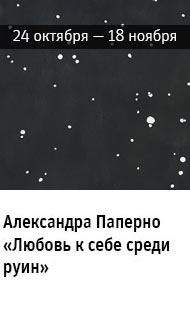 Государственный научно-исследовательский музей архитектуры имени А.В. Щусева, Александра Паперно «Любовь к себе среди руин»