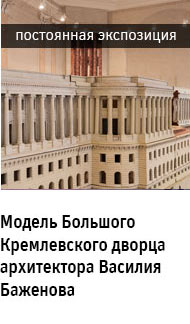 Государственный научно-исследовательский музей архитектуры имени А.В. Щусева, Постоянная экспозиция «Модель Большого Кремлевского дворца архитектора Василия Баженова»
