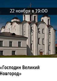 Государственный научно-исследовательский музей архитектуры имени А.В. Щусева, Господин Великий Новгород