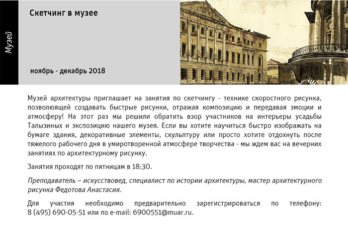 Государственный научно-исследовательский музей архитектуры имени А.В. Щусева, Скетчинг в музее