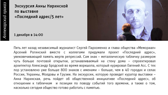 Государственный научно-исследовательский музей архитектуры имени А.В. Щусева, «Последний адрес / 5 лет»