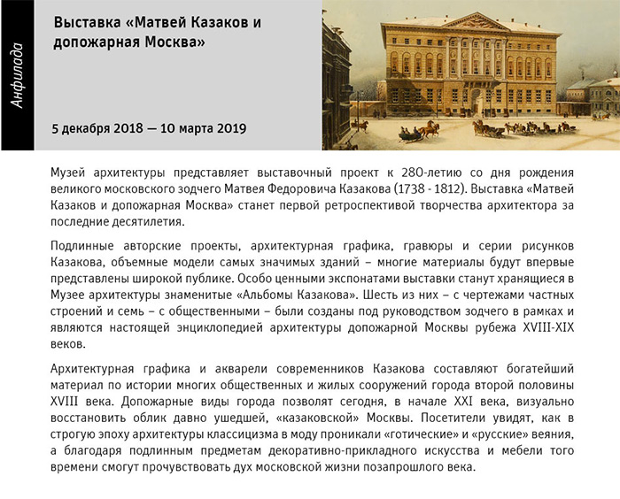 Государственный научно-исследовательский музей архитектуры имени А.В. Щусева, «Матвей Казаков и допожарная Москва»