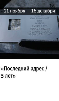 Государственный научно-исследовательский музей архитектуры имени А.В. Щусева, «Последний адрес / 5 лет»