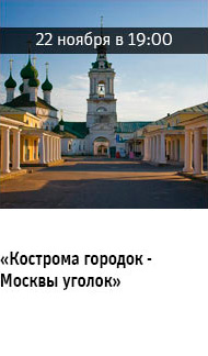 Государственный научно-исследовательский музей архитектуры имени А.В. Щусева, Кострома городок - Москвы уголок