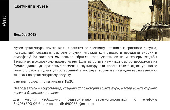 Государственный научно-исследовательский музей архитектуры имени А.В. Щусева, Скетчинг в музее