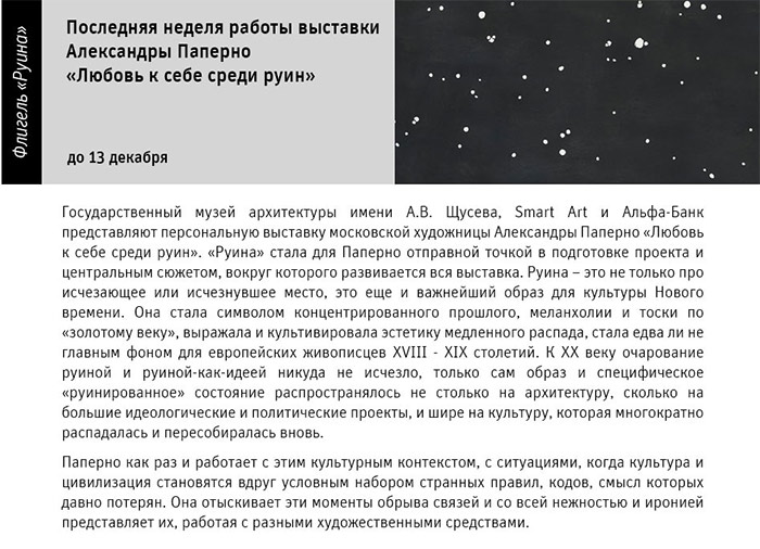 Государственный научно-исследовательский музей архитектуры имени А.В. Щусева, Александра Паперно «Любовь к себе среди руин»