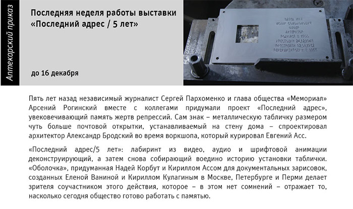 Государственный научно-исследовательский музей архитектуры имени А.В. Щусева, «Последний адрес / 5 лет»