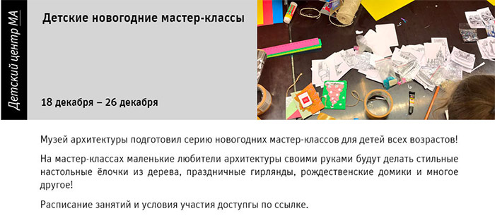Государственный научно-исследовательский музей архитектуры имени А.В. Щусева, Детские новогодние мастер-классы