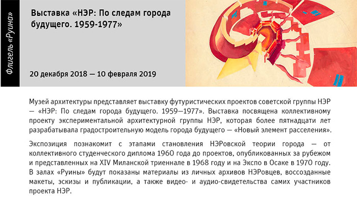 Государственный научно-исследовательский музей архитектуры имени А.В. Щусева, «НЭР: По следам города будущего. 1959-1977»