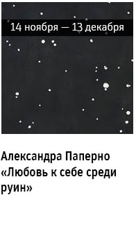 Государственный научно-исследовательский музей архитектуры имени А.В. Щусева, Александра Паперно «Любовь к себе среди руин»