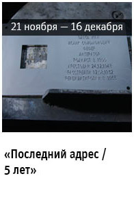 Государственный научно-исследовательский музей архитектуры имени А.В. Щусева, «Последний адрес / 5 лет»