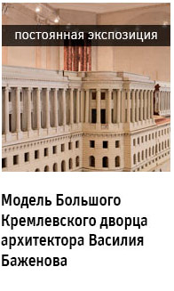 Государственный научно-исследовательский музей архитектуры имени А.В. Щусева, Постоянная экспозиция «Модель Большого Кремлевского дворца архитектора Василия Баженова»