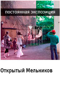 Государственный научно-исследовательский музей архитектуры имени А.В. Щусева, Открытий Мельников