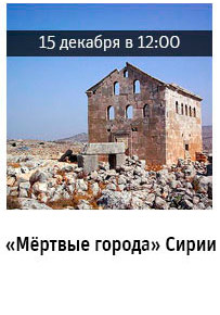 Государственный научно-исследовательский музей архитектуры имени А.В. Щусева, «Мёртвые города» Сирии