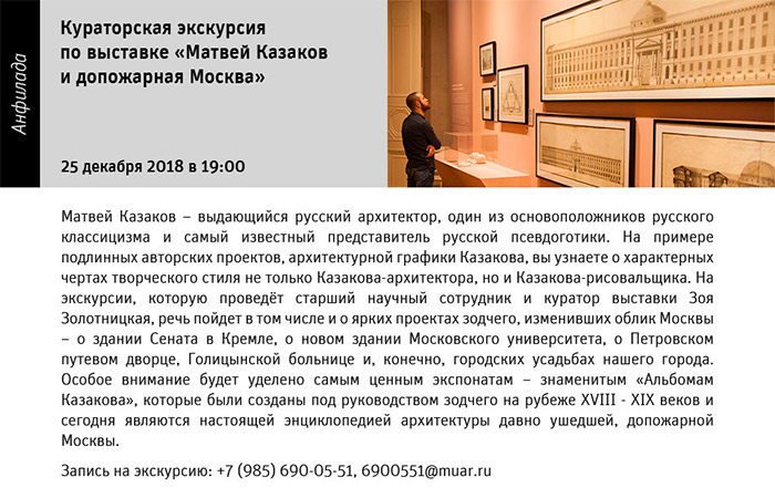 Государственный научно-исследовательский музей архитектуры имени А.В. Щусева, МАТВЕЙ КАЗАКОВ И ДОПОЖАРНАЯ МОСКВА