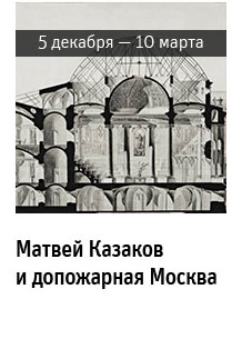 Государственный научно-исследовательский музей архитектуры имени А.В. Щусева, «Матвей Казаков и допожарная Москва»