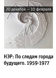 Государственный научно-исследовательский музей архитектуры имени А.В. Щусева, «НЭР: По следам города будущего. 1959-1977»