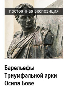 Государственный научно-исследовательский музей архитектуры имени А.В. Щусева, Постоянная экспозиция «Барельефы Триумфальной арки Осипа Бове»