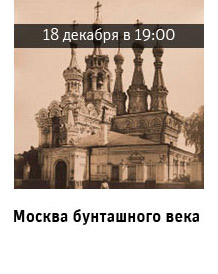 Государственный научно-исследовательский музей архитектуры имени А.В. Щусева, Москва бунташного века