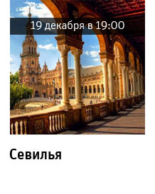 Государственный научно-исследовательский музей архитектуры имени А.В. Щусева, Севилья