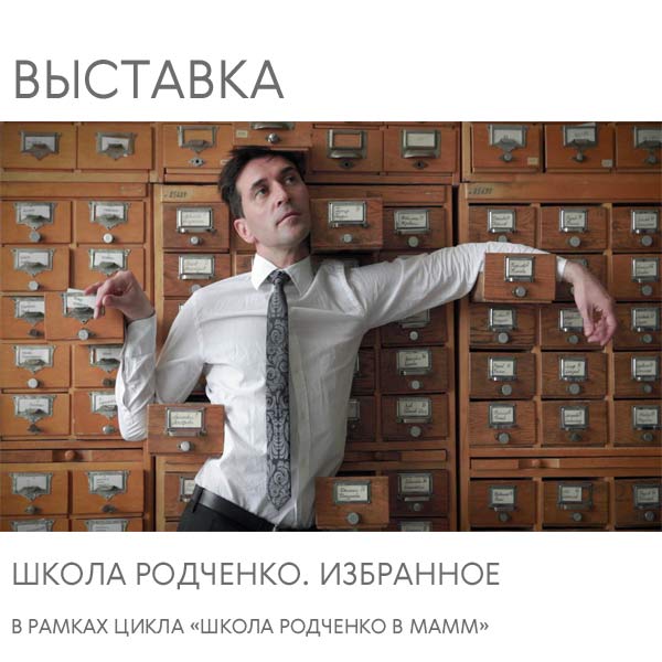 Выставка в МАММ