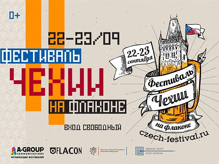 фестиваль Чехии в Москве