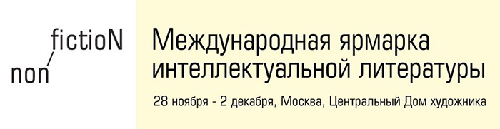 Международная ярмарка интеллектуальной литературы