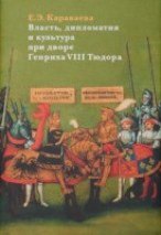 Власть, дипломатия и культура при дворе Генриха VIII Тюдора