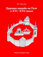 Царская свадьба на Руси XVI–XVII веков