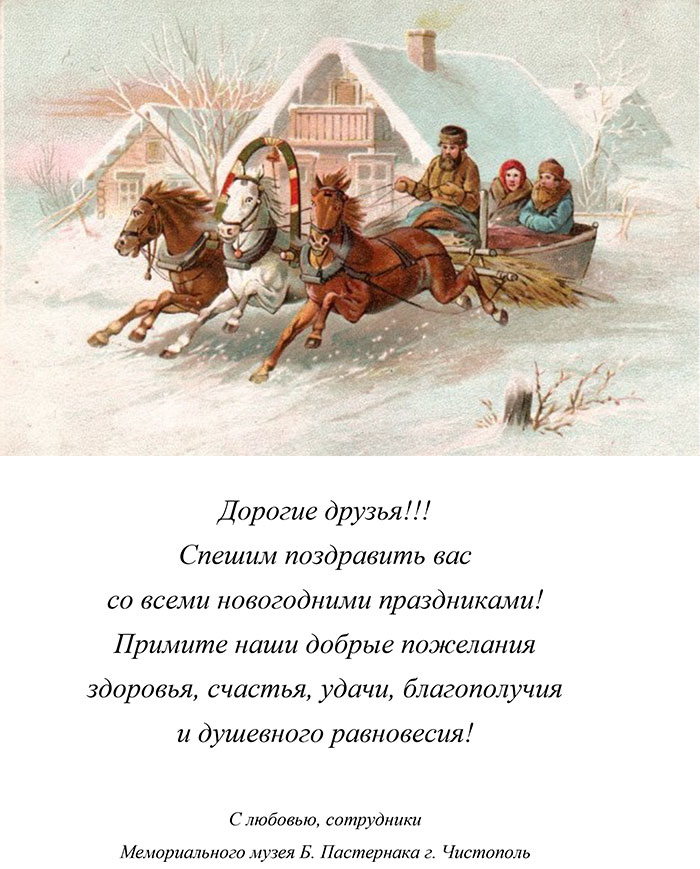 Поздравления с новогодними праздниками от Мемориального музея Б. Пастернака г. Чистополь