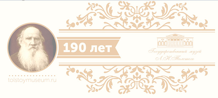 Мероприятия, посвященные празднованию 190-летие со дня рождения Л.Н. Толстого