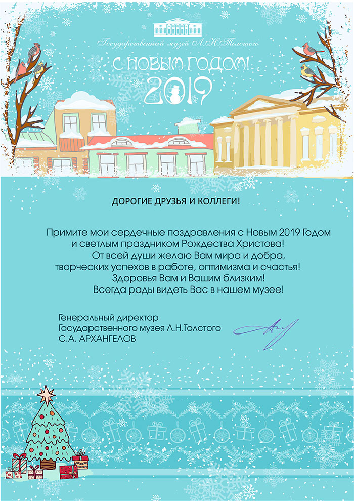 Государственный музей Л.Н. Толстого поздравляет с Новым 2019 годом и Рождеством